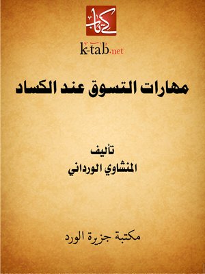 cover image of مهارات التسوق عند الكساد